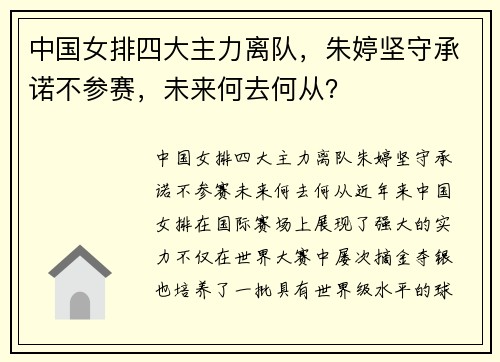 中国女排四大主力离队，朱婷坚守承诺不参赛，未来何去何从？