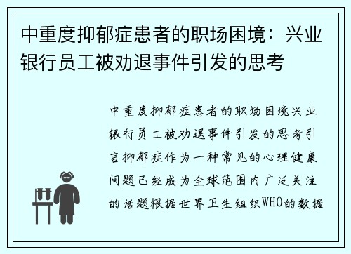 中重度抑郁症患者的职场困境：兴业银行员工被劝退事件引发的思考