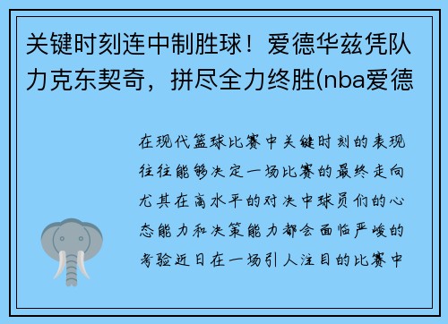 关键时刻连中制胜球！爱德华兹凭队力克东契奇，拼尽全力终胜(nba爱德华兹)