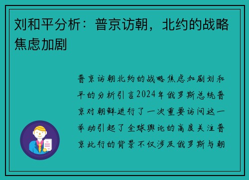 刘和平分析：普京访朝，北约的战略焦虑加剧