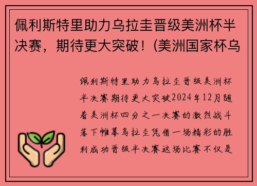 佩利斯特里助力乌拉圭晋级美洲杯半决赛，期待更大突破！(美洲国家杯乌拉圭)