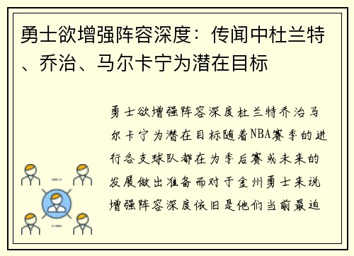 勇士欲增强阵容深度：传闻中杜兰特、乔治、马尔卡宁为潜在目标