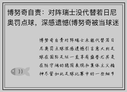 博努奇自责：对阵瑞士没代替若日尼奥罚点球，深感遗憾(博努奇被当球迷)