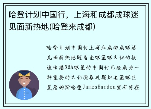 哈登计划中国行，上海和成都成球迷见面新热地(哈登来成都)