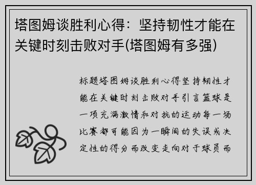 塔图姆谈胜利心得：坚持韧性才能在关键时刻击败对手(塔图姆有多强)