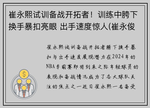 崔永熙试训备战开拓者！训练中胯下换手暴扣亮眼 出手速度惊人(崔永俊个人资料)