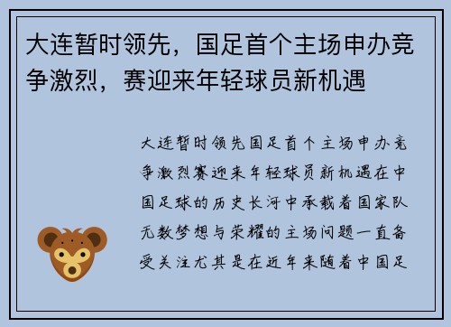 大连暂时领先，国足首个主场申办竞争激烈，赛迎来年轻球员新机遇