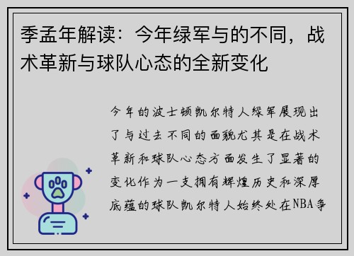 季孟年解读：今年绿军与的不同，战术革新与球队心态的全新变化