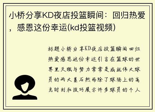 小桥分享KD夜店投篮瞬间：回归热爱，感恩这份幸运(kd投篮视频)