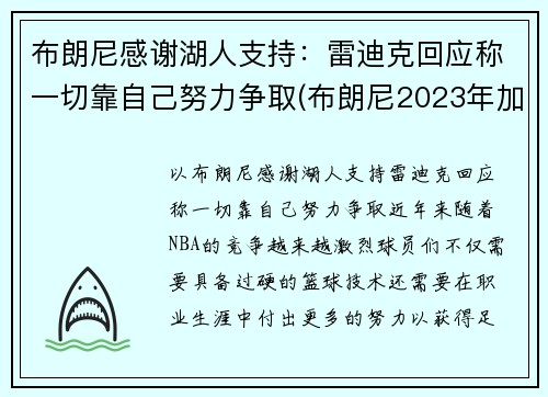 布朗尼感谢湖人支持：雷迪克回应称一切靠自己努力争取(布朗尼2023年加入湖人)