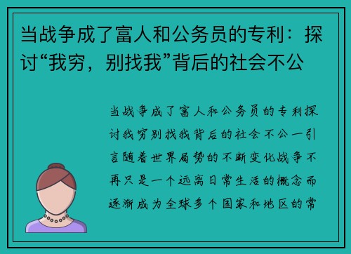 当战争成了富人和公务员的专利：探讨“我穷，别找我”背后的社会不公