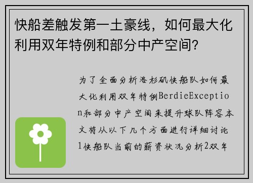 快船差触发第一土豪线，如何最大化利用双年特例和部分中产空间？