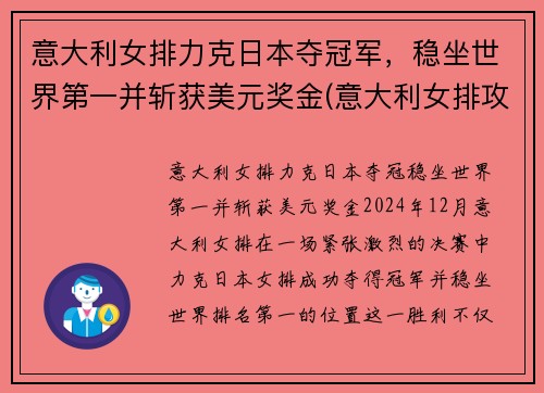 意大利女排力克日本夺冠军，稳坐世界第一并斩获美元奖金(意大利女排攻手)