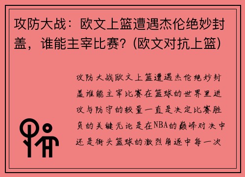 攻防大战：欧文上篮遭遇杰伦绝妙封盖，谁能主宰比赛？(欧文对抗上篮)