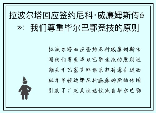 拉波尔塔回应签约尼科·威廉姆斯传闻：我们尊重毕尔巴鄂竞技的原则