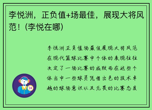 李悦洲，正负值+场最佳，展现大将风范！(李悦在哪)