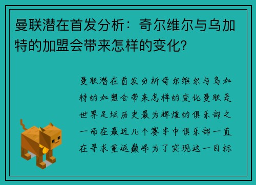 曼联潜在首发分析：奇尔维尔与乌加特的加盟会带来怎样的变化？