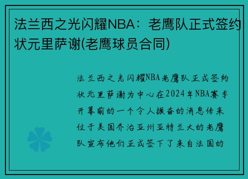 法兰西之光闪耀NBA：老鹰队正式签约状元里萨谢(老鹰球员合同)