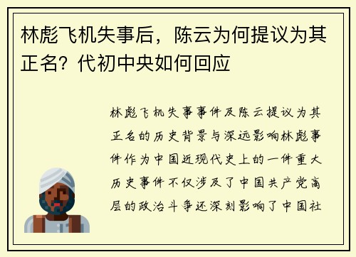 林彪飞机失事后，陈云为何提议为其正名？代初中央如何回应