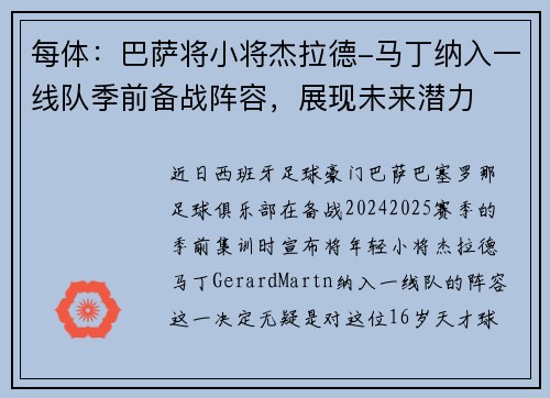 每体：巴萨将小将杰拉德-马丁纳入一线队季前备战阵容，展现未来潜力