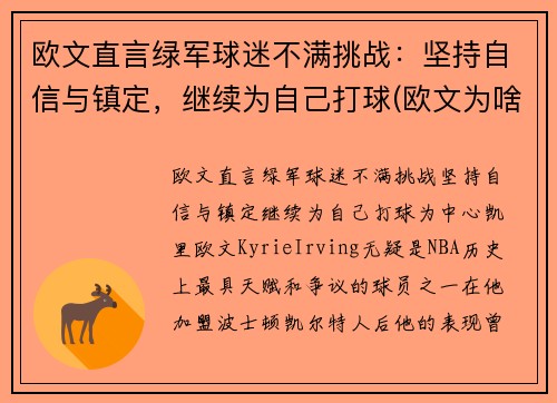 欧文直言绿军球迷不满挑战：坚持自信与镇定，继续为自己打球(欧文为啥离开绿军)