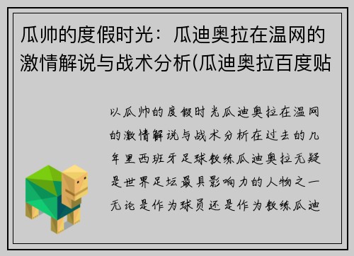 瓜帅的度假时光：瓜迪奥拉在温网的激情解说与战术分析(瓜迪奥拉百度贴吧)