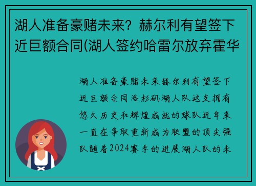 湖人准备豪赌未来？赫尔利有望签下近巨额合同(湖人签约哈雷尔放弃霍华德)