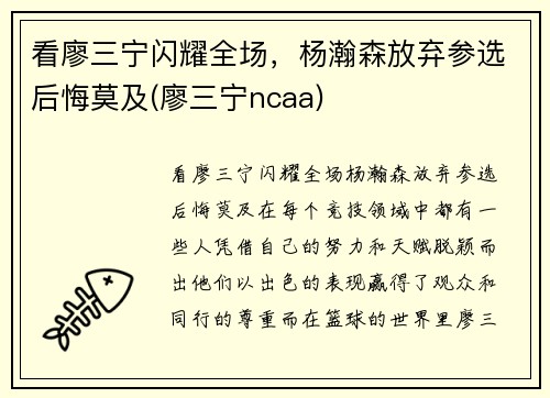 看廖三宁闪耀全场，杨瀚森放弃参选后悔莫及(廖三宁ncaa)