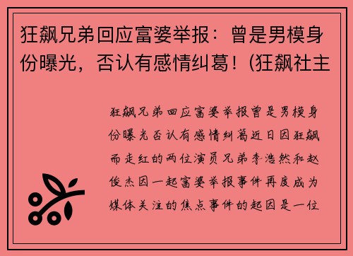 狂飙兄弟回应富婆举报：曾是男模身份曝光，否认有感情纠葛！(狂飙社主要成员)