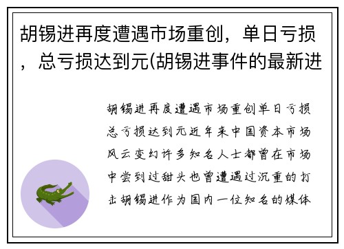 胡锡进再度遭遇市场重创，单日亏损，总亏损达到元(胡锡进事件的最新进展)