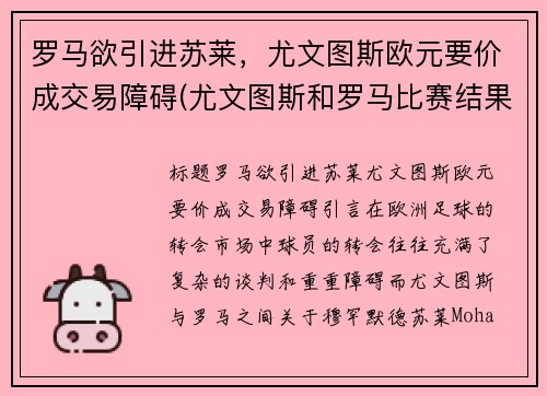 罗马欲引进苏莱，尤文图斯欧元要价成交易障碍(尤文图斯和罗马比赛结果)