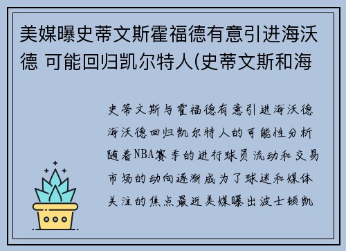 美媒曝史蒂文斯霍福德有意引进海沃德 可能回归凯尔特人(史蒂文斯和海沃德)