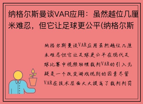 纳格尔斯曼谈VAR应用：虽然越位几厘米难忍，但它让足球更公平(纳格尔斯曼执教经历)