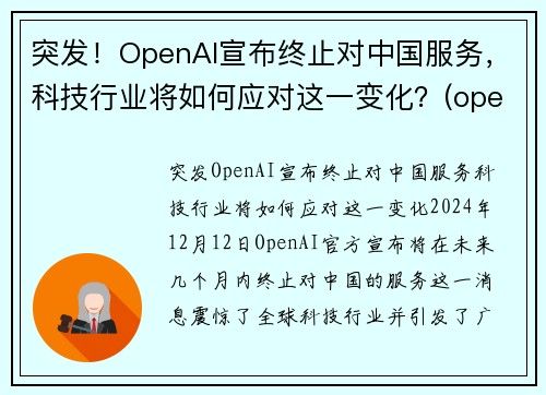 突发！OpenAI宣布终止对中国服务，科技行业将如何应对这一变化？(openai 中国)