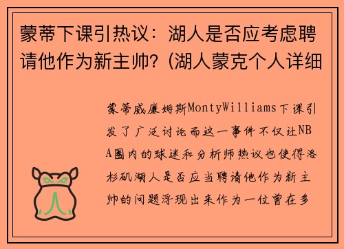 蒙蒂下课引热议：湖人是否应考虑聘请他作为新主帅？(湖人蒙克个人详细资料)