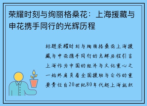 荣耀时刻与绚丽格桑花：上海援藏与申花携手同行的光辉历程