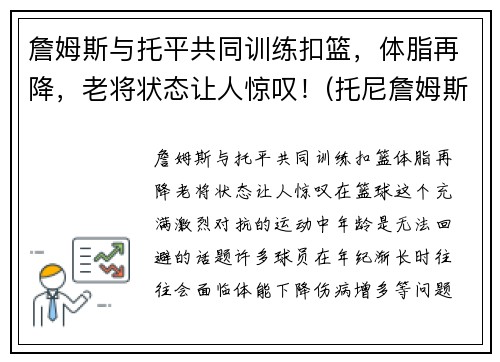 詹姆斯与托平共同训练扣篮，体脂再降，老将状态让人惊叹！(托尼詹姆斯)