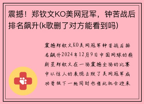 震撼！郑钦文KO美网冠军，钟苦战后排名飙升(k歌删了对方能看到吗)