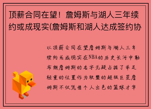 顶薪合同在望！詹姆斯与湖人三年续约或成现实(詹姆斯和湖人达成签约协议)