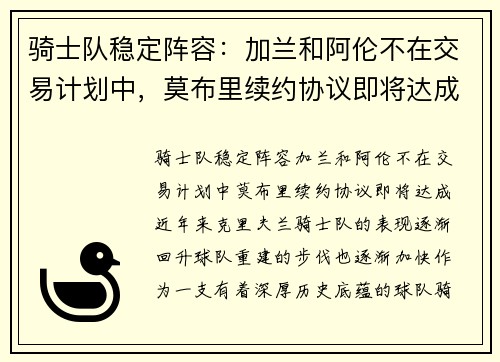 骑士队稳定阵容：加兰和阿伦不在交易计划中，莫布里续约协议即将达成